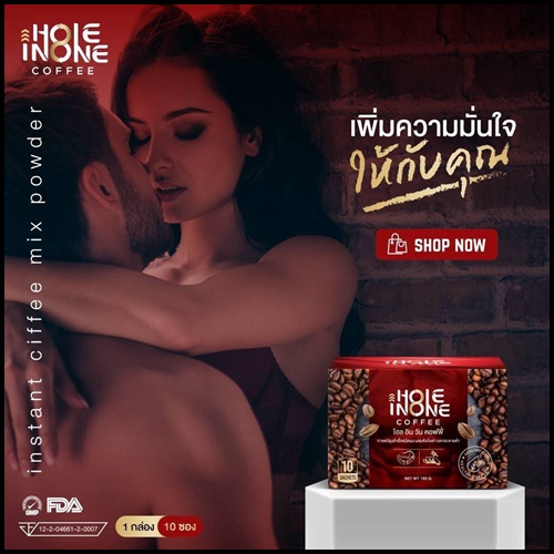 โฮล อิน วัน คอฟฟี่ Hole In One Coffee กาแฟสำหรับท่านชาย