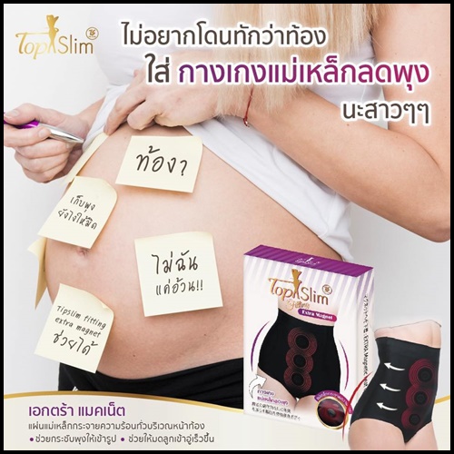 กางเกงแม่เหล็กลดพุง Top Slim รุ่น Fitting Extra Magnet ใหม่ล่าสุด