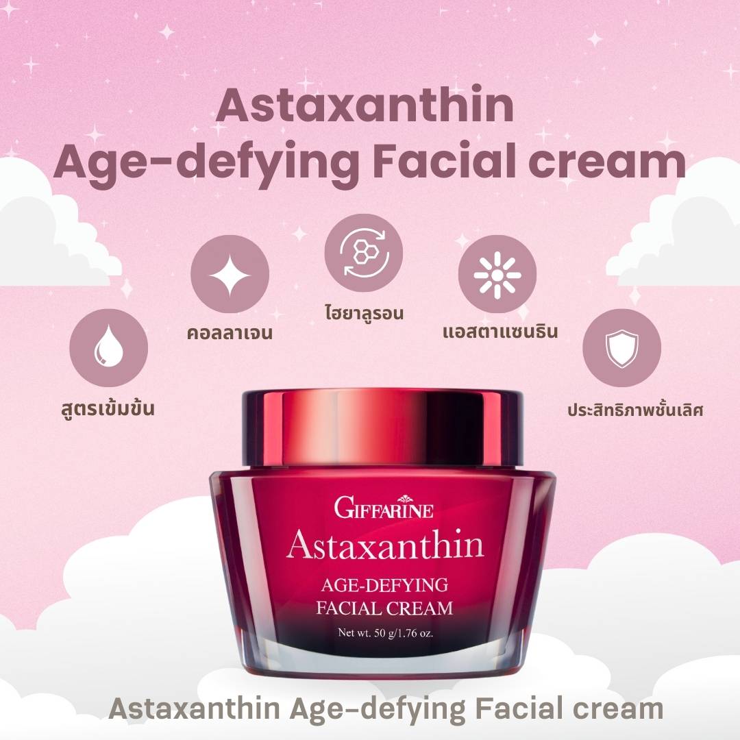 กิฟฟารีน แอสตาแซนธิน เอจ-ดีไฟอิ้ง เฟเชียล ครีม