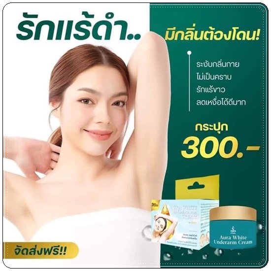 E wan ครีมบำรุงรักแร้ขาว Aura White Underarm Cream