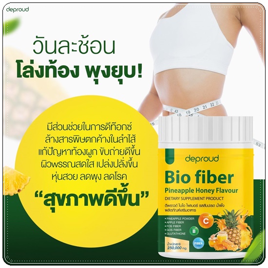 Deproud Bio Pineapple Honey Fiber ไบโอไฟเบอร์ รสสัปปะรด น้ำผึ้ง (1แถม1)
