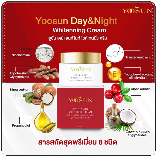 Yoosun Day&Night Whitening Cream ยูซัน เดย์แอนด์ไนท์ ครีม