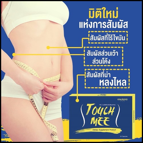 ทัชมี Touch Mee อาหารเสริมลดน้ำหนัก สูตรสำหรับคนดื้อยา