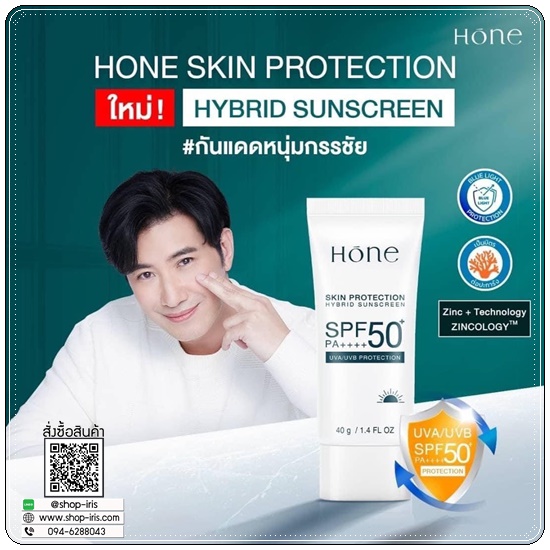 กันแดดหนุ่มกรรชัย Hone Skin Protection Hybrid Sunscreen กันแดดโฮน