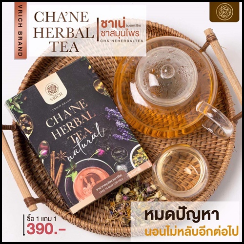 ชาเน่ ชาดอกไม้ VRICH CHA'NE FLOWER TEA (1 แถม1)