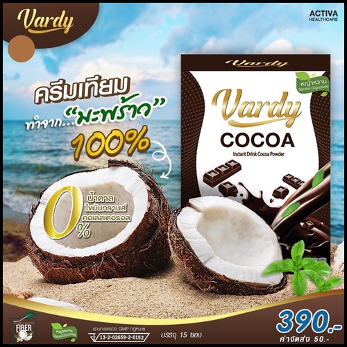 โกโก้วาร์ดี้ Vardy Cocoa ของแท้