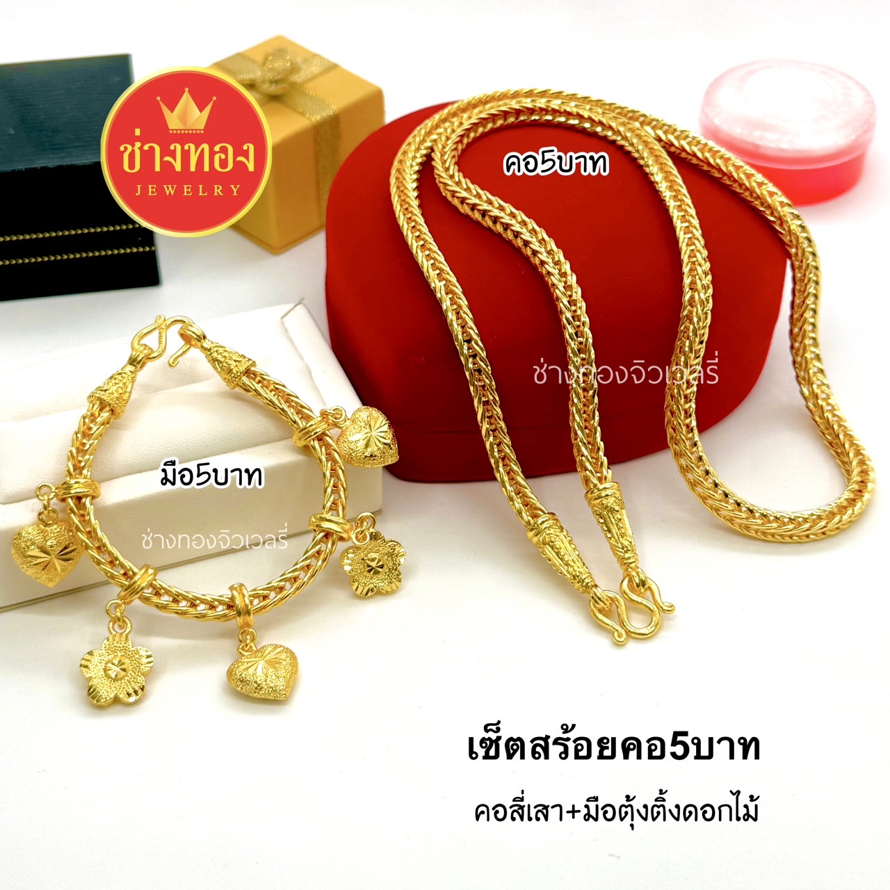ชุดเซ็ตสร้อยคอ5บาท สร้อยข้อมือ5บาท