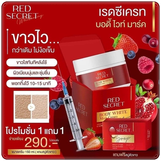 เรดซีเครท บอดี้ไวท์ มาร์ค RED Secret Body White Mask Cream แถมฟรี สบู่ฟอกผิว