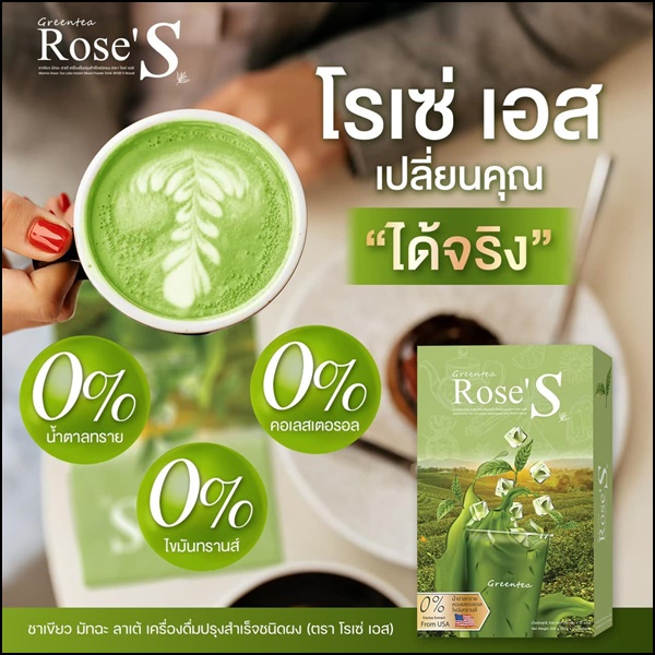 ชาเขียวมัทฉะ โรเซ่เอส Greentea Rose'S ชาเขียวลดน้ำหนัก (ส่งฟรี)
