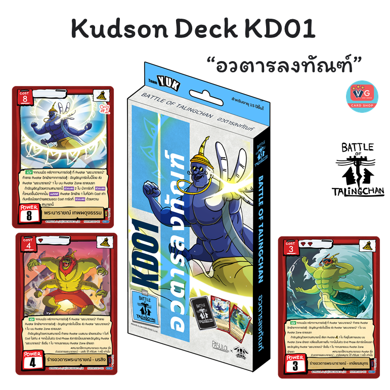 ส่ง13มีค69 Kudson Deck KD01 KD02 KD03 KD04 ชุดเริ่ม Battle of Talingchan BOT แบทเทิลออฟตลิ่งชัน