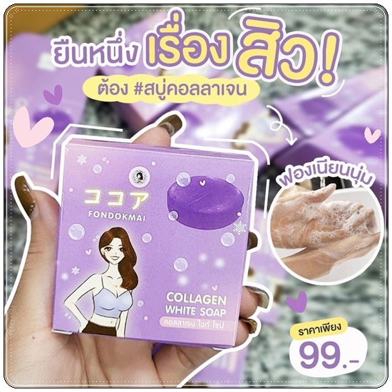 สบู่คอลลเจน ไวท์ โซป Collagen White Soap FONDOKMAI สบู่ฝนดอกไม้