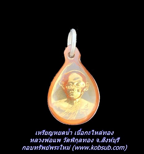 เหรียญหยดน้ำ เนื้อกะไหล่ทอง หลวงพ่อแพ วัดพิกุลทอง จ.สิงห์บุรี