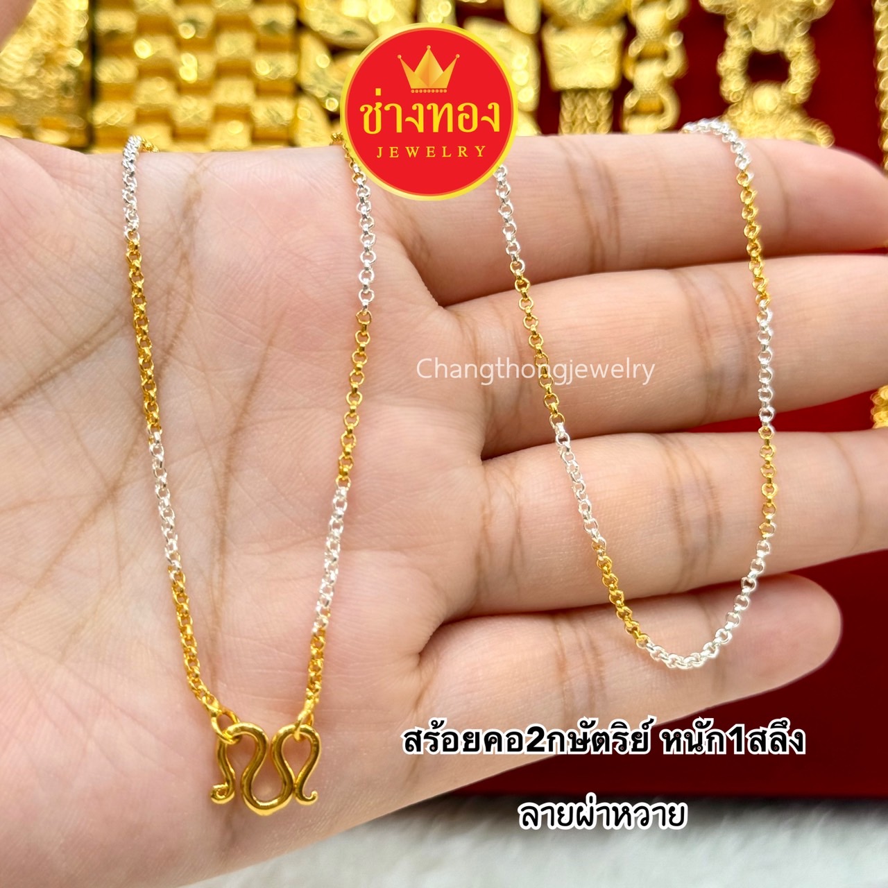 สร้อยคอ2กษัตริย์ หนัก1สลึง