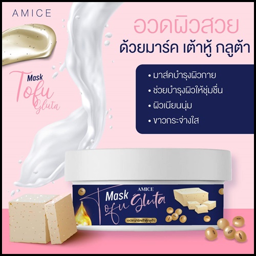 เอมิส มาร์คเต้าหู้ กลูต้า AMICE Mask Tofu Gluta (ของแท้)