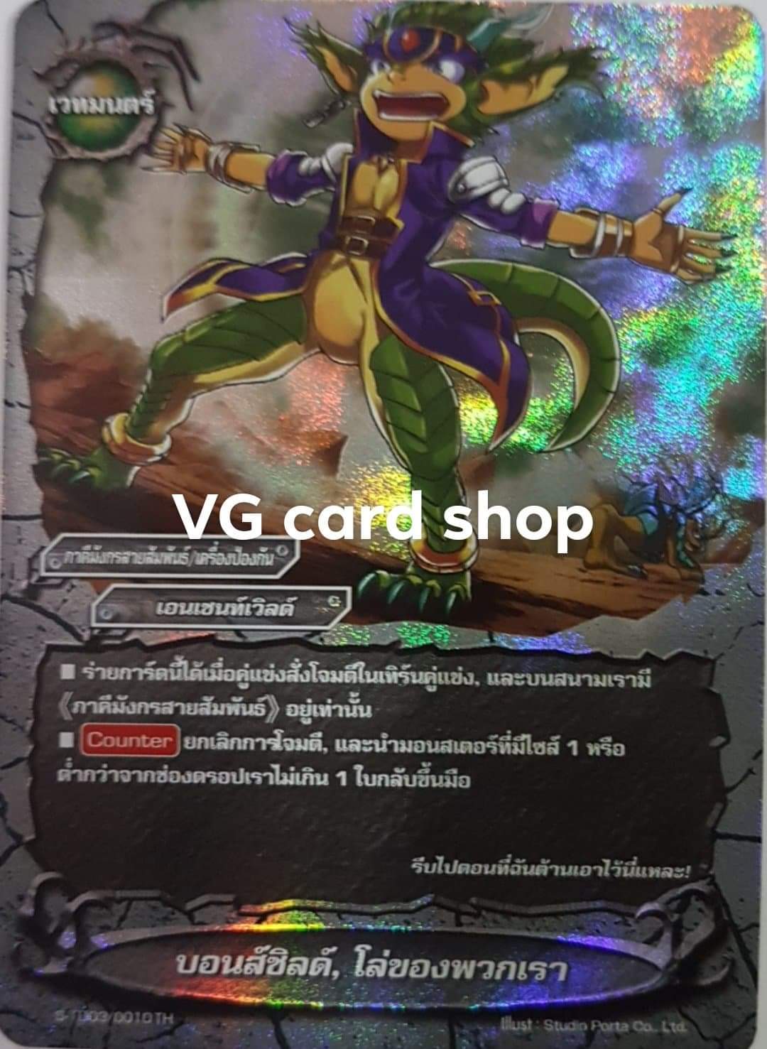 บอนด์ชิลด์ โล่ของพวกเรา ฟอย