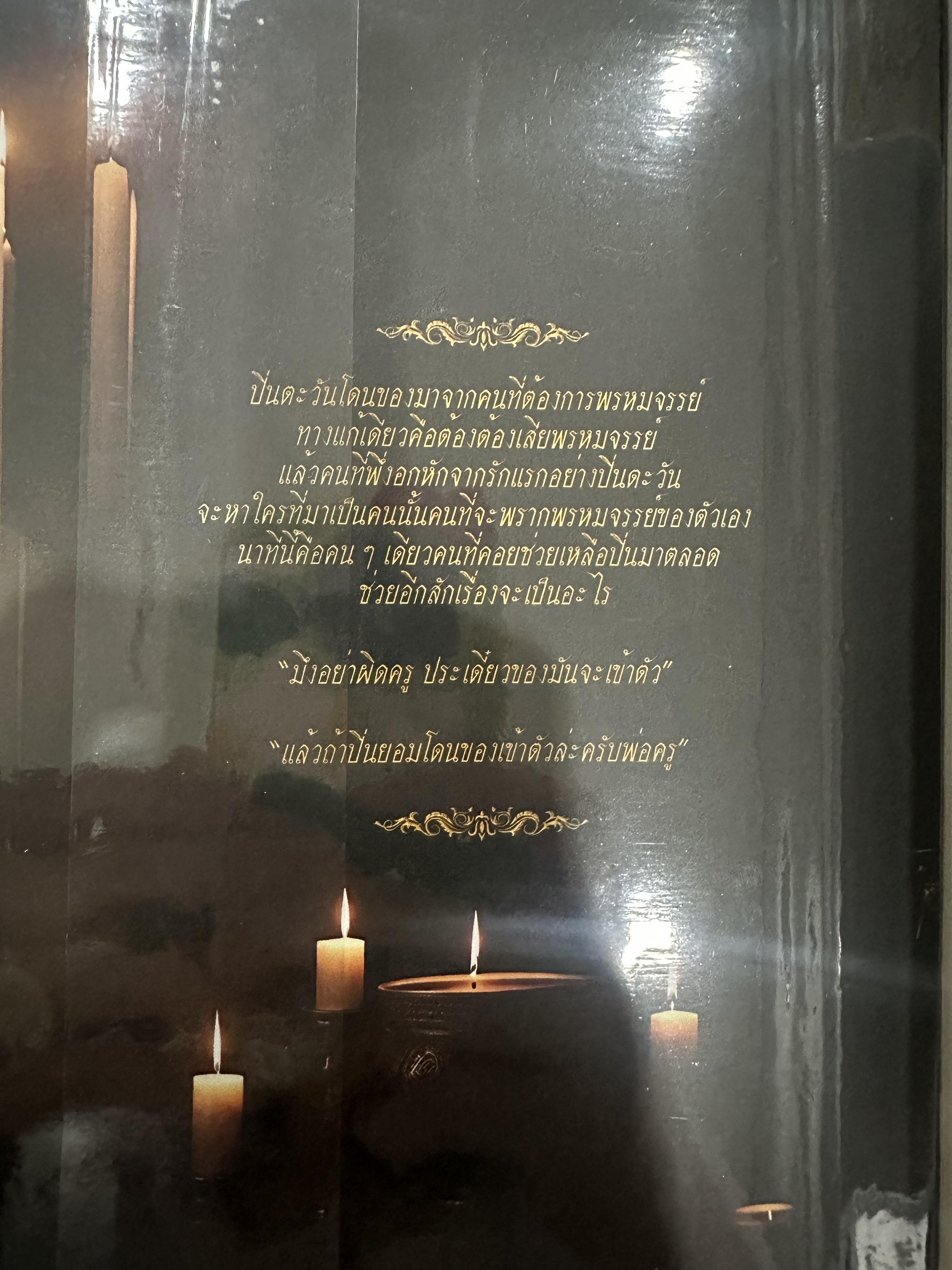 นิยายแต่ง ชยุรเวท + อาถรรพ์ขมังเวทย์ รอบจอง