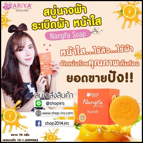 สบู่นางฟ้า ระเบิดฝ้า หน้าใส Nangfa Soap By Ariya