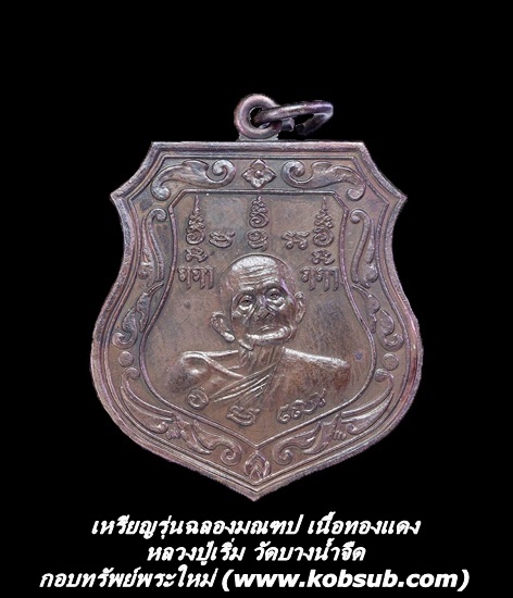 เหรียญรุ่นฉลองมณฑป เนื้อทองแดง หลวงปู่เริ่ม วัดบางน้ำจืด