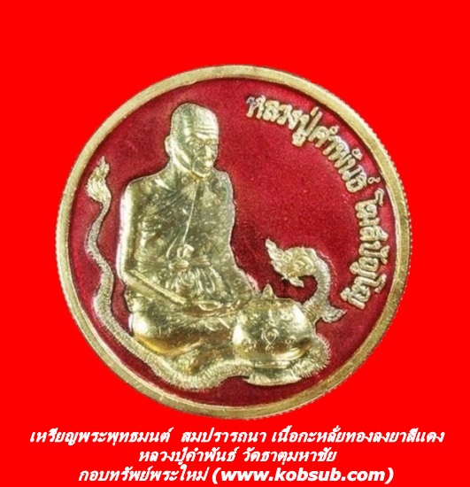 เหรียญพระพุทธมนต์ สมปรารถนา เนื้อกะหลั่ยทองลงยาสีแดง หลวงปู่คำพันธ์ วัดธาตุมหาชัย