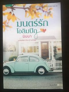 มนต์รักโอลิมปิก/นิบบา