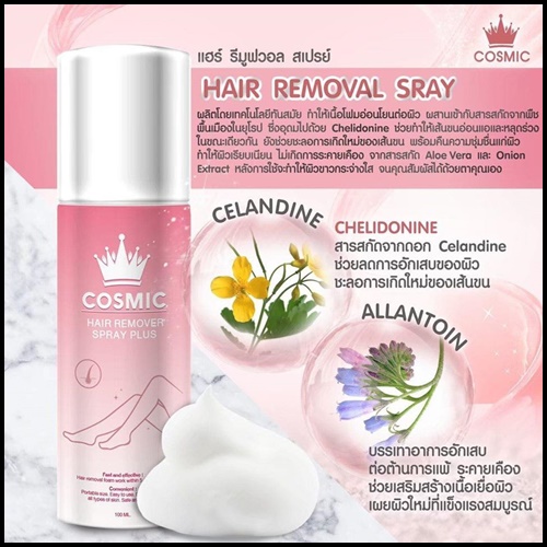 Cosmic มูสเทพกำจัดขน Hair Remover Bubble Mousse (แพ็คเกจใหม่)