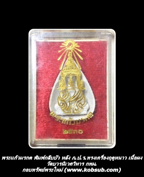 พระแก้วมรกต พิมพ์กลีบบัว หลัง ภ.ป.ร.ทรงเครื่องฤดูหนาว เนื้อผง วัดบวรนิเวศวิหาร กทม.