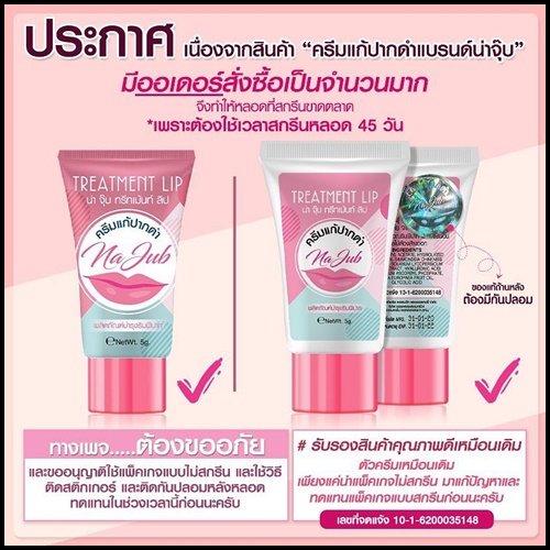 ครีมแก้ปากดำ น่าจุ๊บ Na Jub Treatment Lip