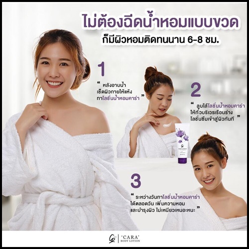 โลชั่นน้ำหอม คาร่า CARA Perfume Body Lotion