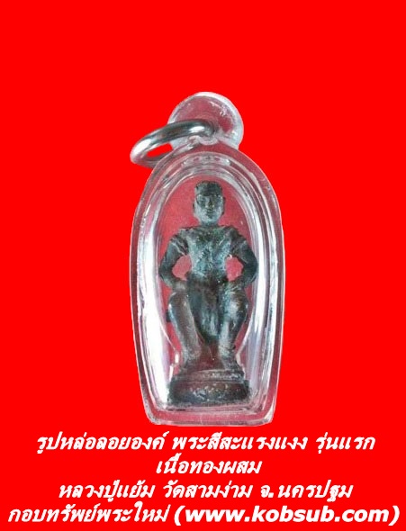รูปหล่อลอยองค์ พระสีสะแรงแงง รุ่นแรก เนื้อทองผสม หลวงปู่แย้ม วัดสามง่าม จ.นครปฐม