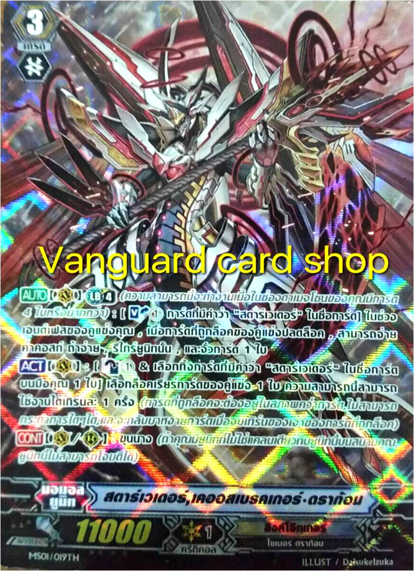 สตาร์เวเดอร์, เคออสเบรคเกอร์•ดราก้อน (Star-vader, Chaos Breaker Dragon) - แบบโฮโลแกรมฟอยล์