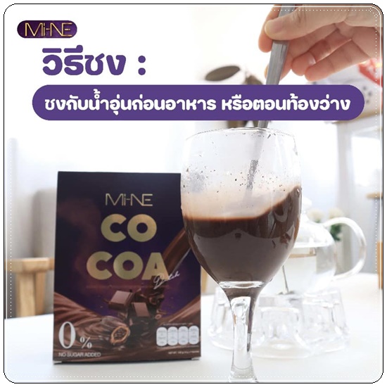 ไมเน่โกโก้ MI-NE COCOA โกโก้มายมิ้นท์
