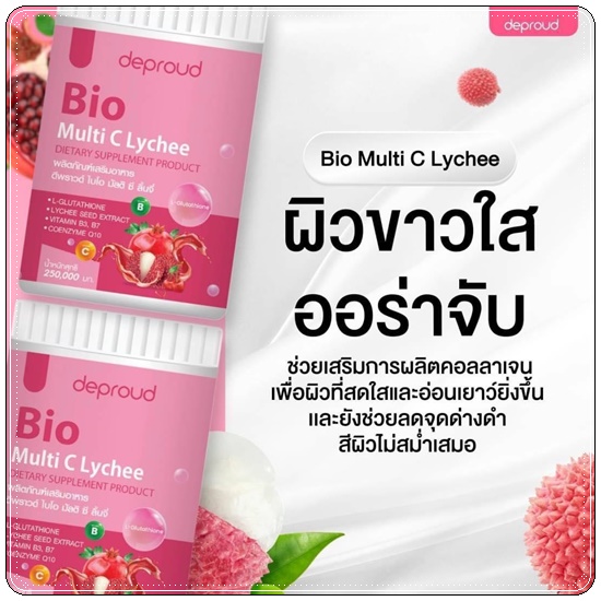 Deproud ดีพราว Bio Multi C Lychee Blueberry Apple วิตามินซีสด สูตรใหม่