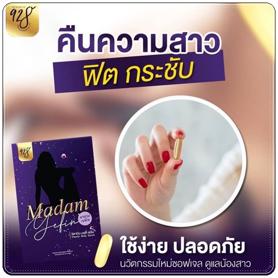 MADAM YEFIN มาดาม เยฟิน วิตามินบำรุงน้องสาว