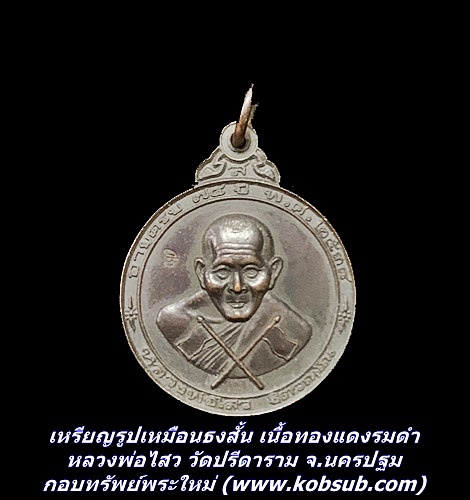 เหรียญรูปเหมือนธงสั้น เนื้อทองแดงรมดำ หลวงพ่อไสว วัดปรีดาราม จ.นครปฐม
