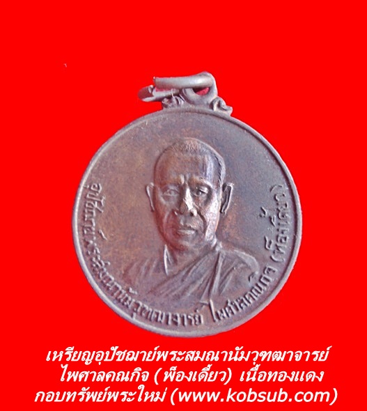 เหรียญอุปัชฌาย์พระสมณานัมวุฑฒาจารย์ ไพศาลคณกิจ (พ็องเดี้ยว) เนื้อทองแดง