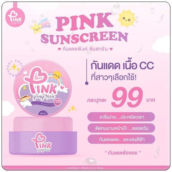 กันแดดพิงค์ ซันสกรีน PINK Sunscreen กันแดดซ้อจอย