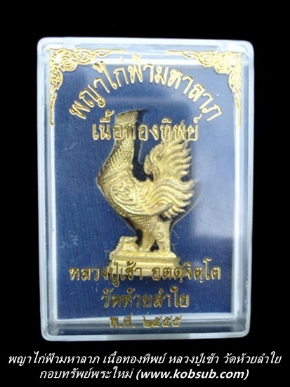 ไก่ฟ้ามหาลาภ เนื้อทองทิพย์ หลวงปู่เช้า วัดห้วยลำใย