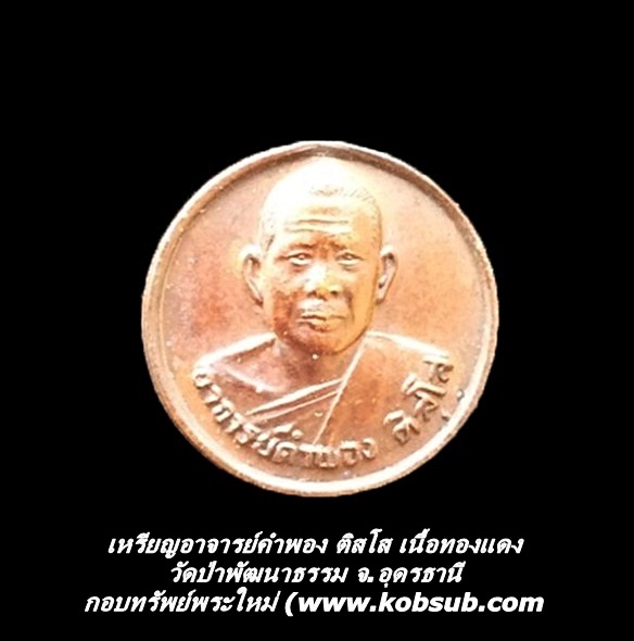เหรียญอาจารย์คำพอง ติสโส วัดป่าพัฒนาธรรม จ.อุดรธานี