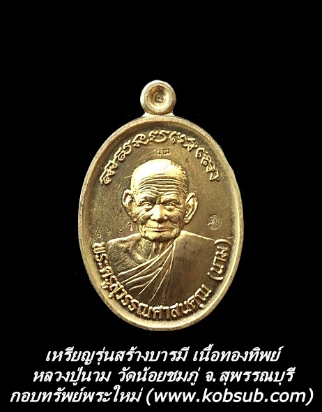 เหรียญรุ่นสร้างบารมี เนื้อทองทิพย์ หลวงปู่นาม วัดน้อยชมภู่