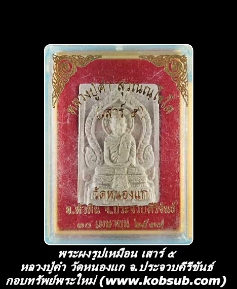 พระผงรูปเหมือน เสาร์ ๕ หลวงปู่คำ วัดหนองแก จ.ประจวบคีรีขันธ์