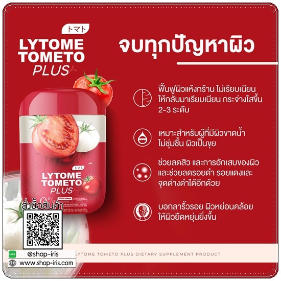 ไลโทเม่ Lytome tometo plus (ส่งฟรี)