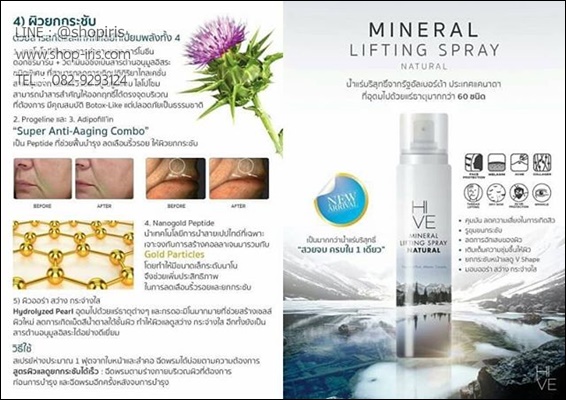 น้ำแร่ยกกระชับผิวหน้า Hive Mineral Lifting Spray