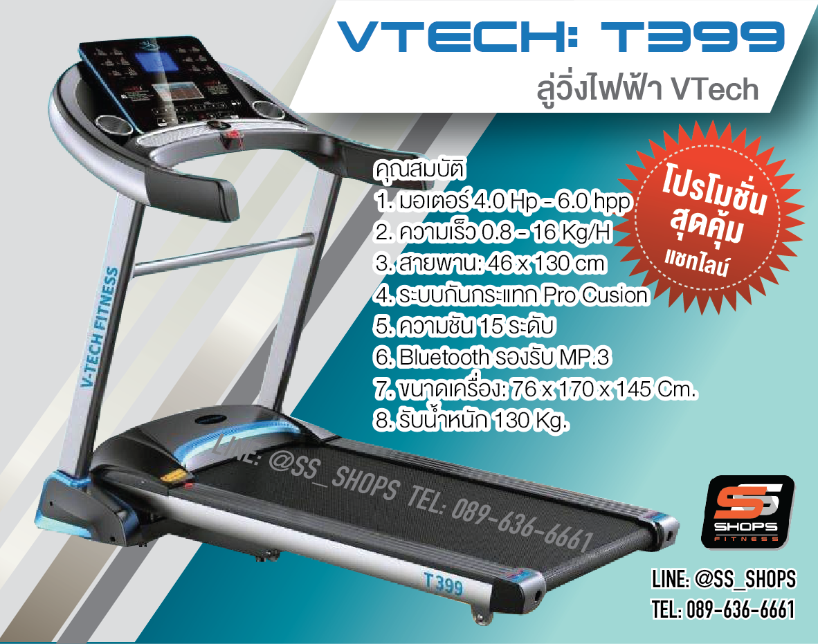 ลู่วิ่งไฟฟ้า V TECH รุ่น T399 วีเทค มอเตอร์ 4 แรงม้า