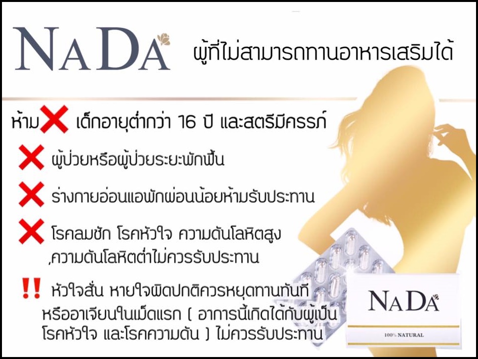 ณาดา สมุนไพรลดน้ำหนัก Nada
