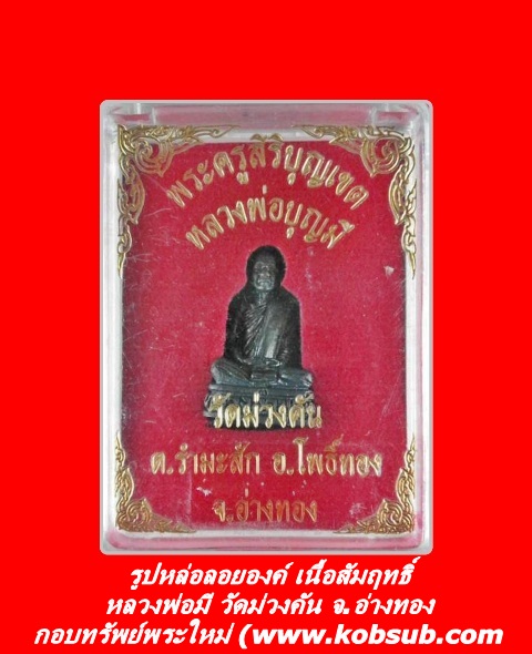 รูปหล่อลอยองค์ เนื้อสัมฤทธิ์ หลวงพ่อมี วัดม่วงคัน