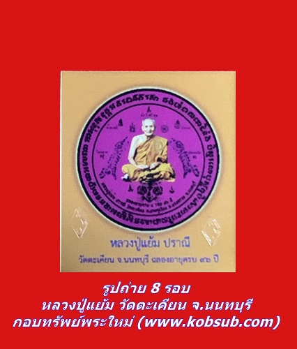 รูปถ่าย 8 รอบ หลวงปู่แย้ม วัดตะเคียน จ.นนทบุรี