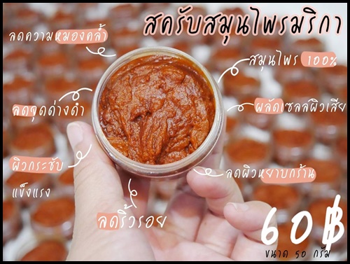 สครับสมุนไพร มริกาทอง สูตรน้ำผึ้งมะขาม Natural Scrub Face & Body