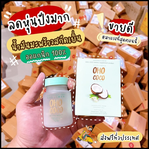 น้ำมันมะพร้าวสกัดเย็น OHO COCO โอ้โห โคโค่ (ของแท้ ส่งฟรี)