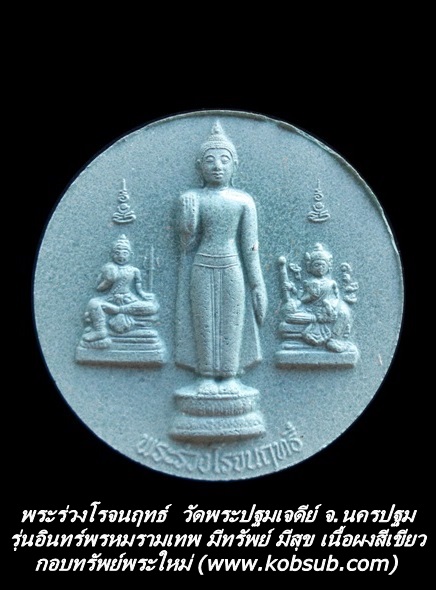 พระร่วงโรจนฤทธ์ รุ่นอินทร์พรหมรามเทพ มีทรัพย์ มีสุข เนื้อผงสีเขียว วัดพระปฐมเจดีย์ จ.นครปฐม