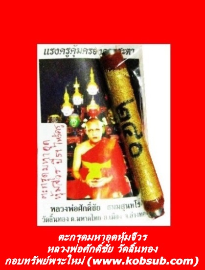 ตะกรุดมหาอุดหุ้มจีวร หลวงพ่อศักดิ์ชัย วัดลิ้นทอง